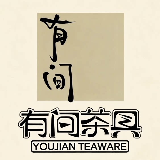 有间茶具