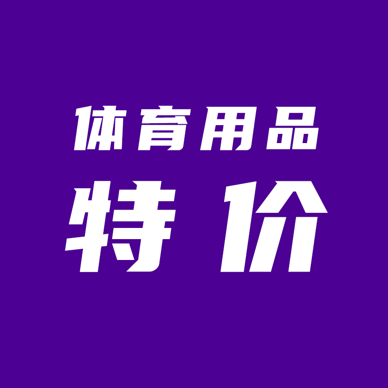 体育用品特价店