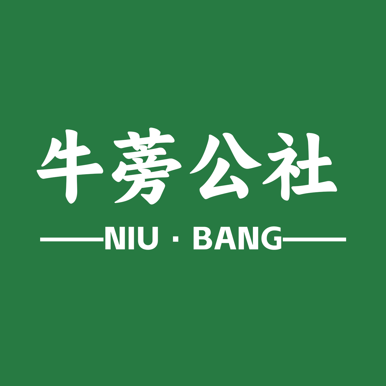 牛蒡公社