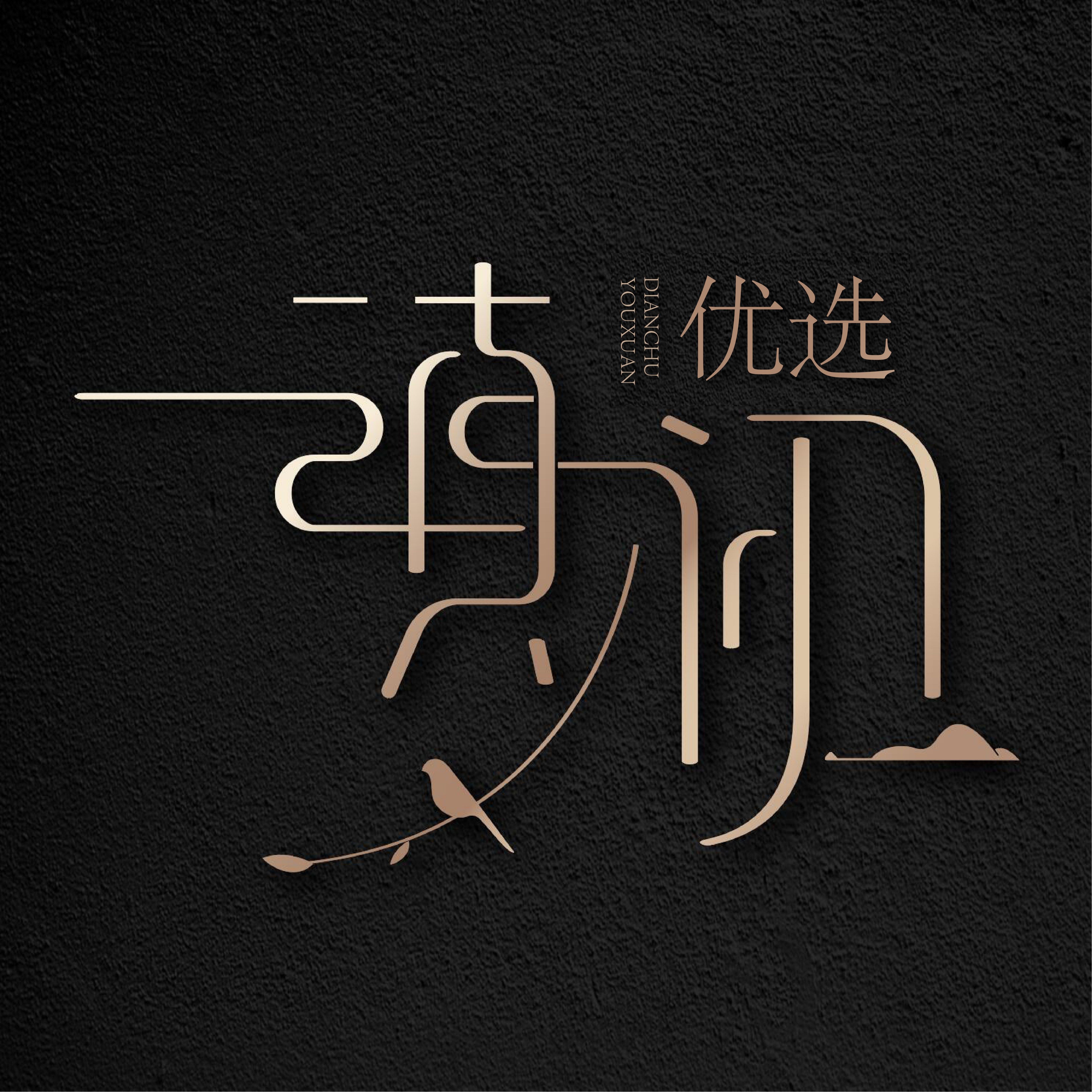 滇初优选官方店