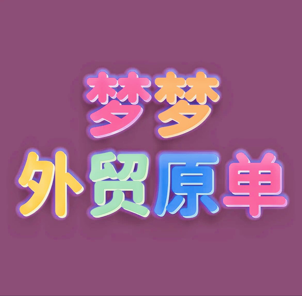 梦梦外贸原单 每周四上午11点上新