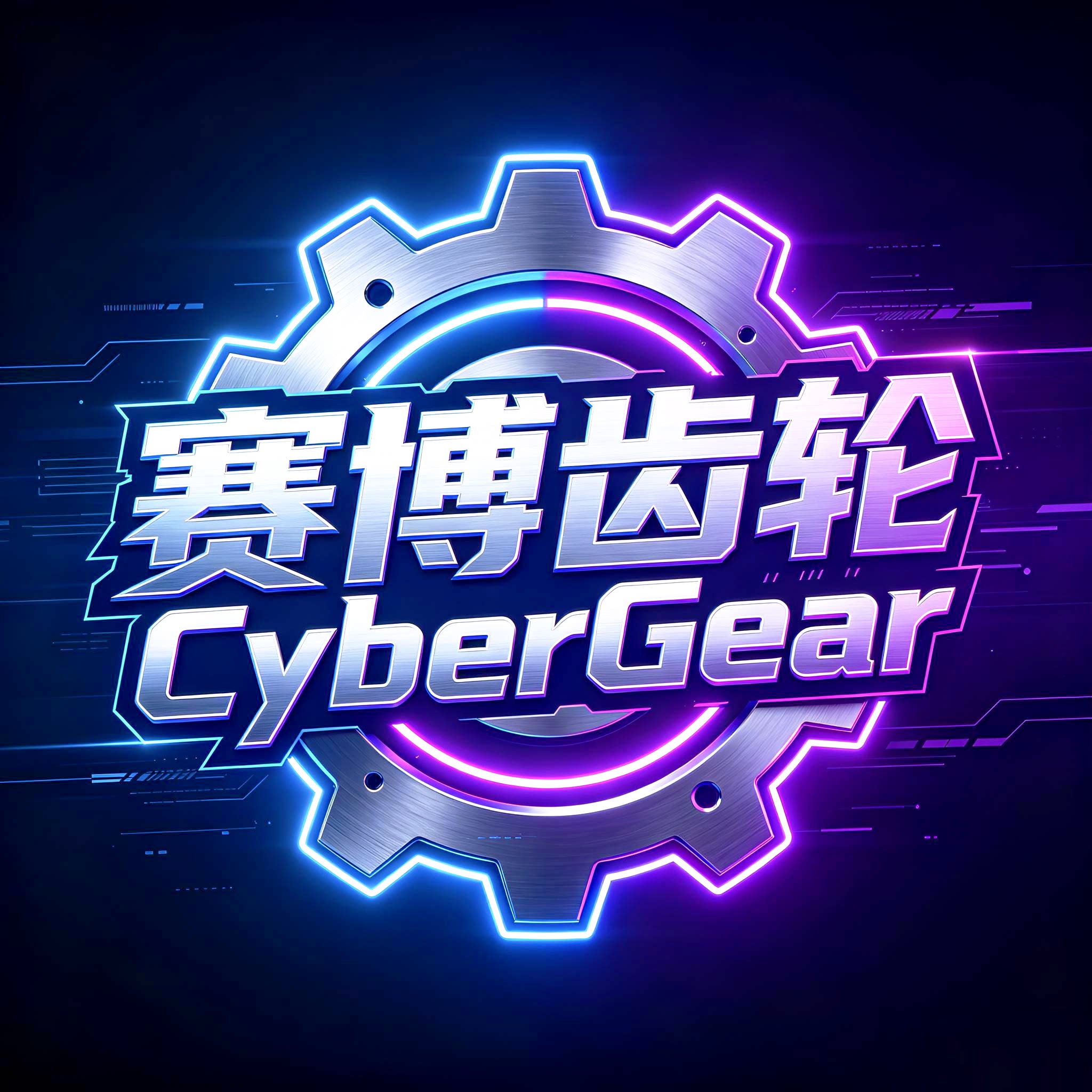 赛博齿轮CyberGear