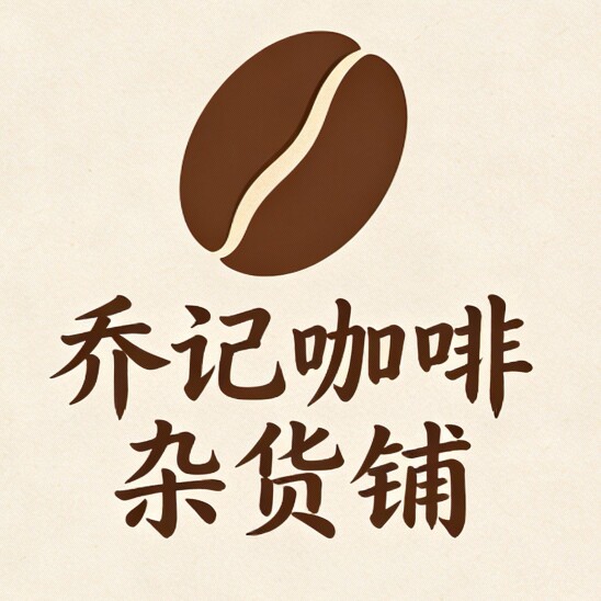 乔记咖啡杂货铺