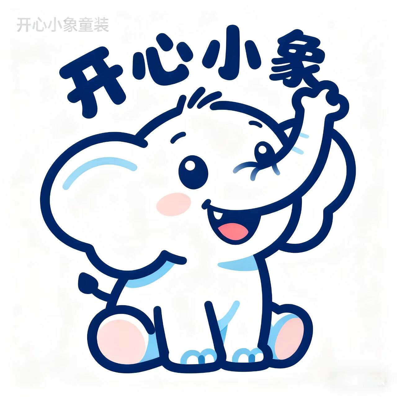 开心小象服装店