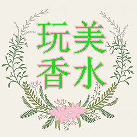 玩美香水 专柜正品