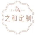 之和定制