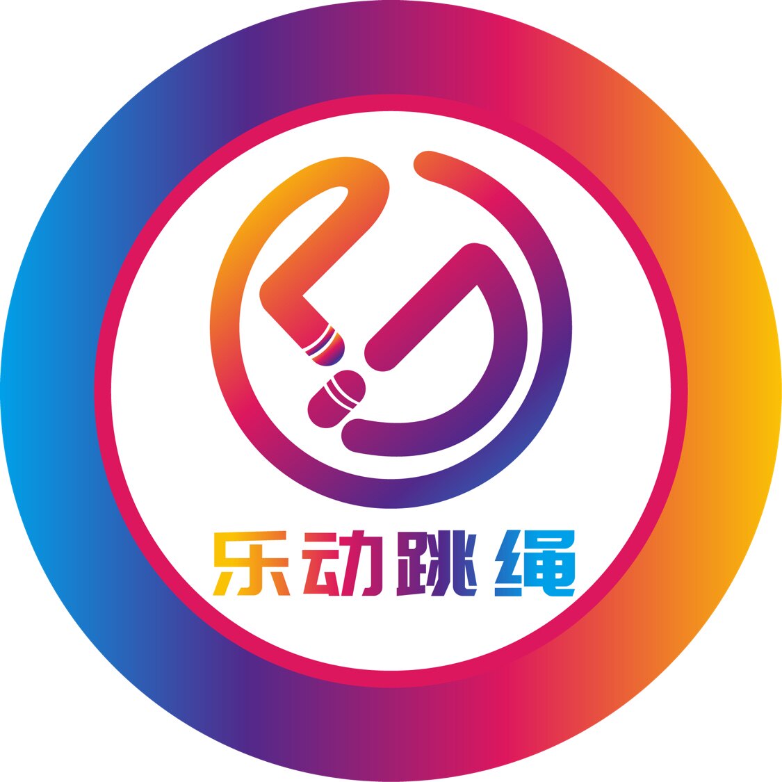 乐动跳绳体育用品