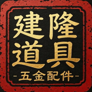 建隆服装展示道具