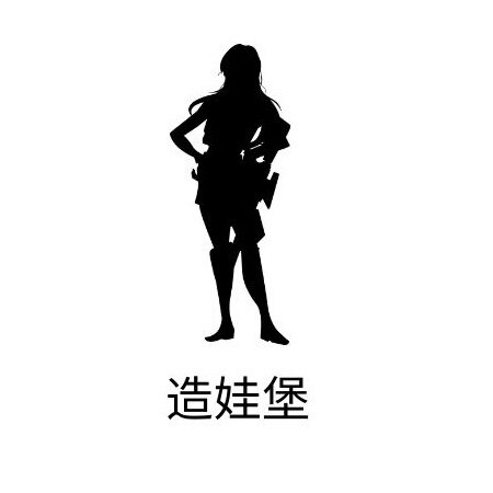 造娃堡