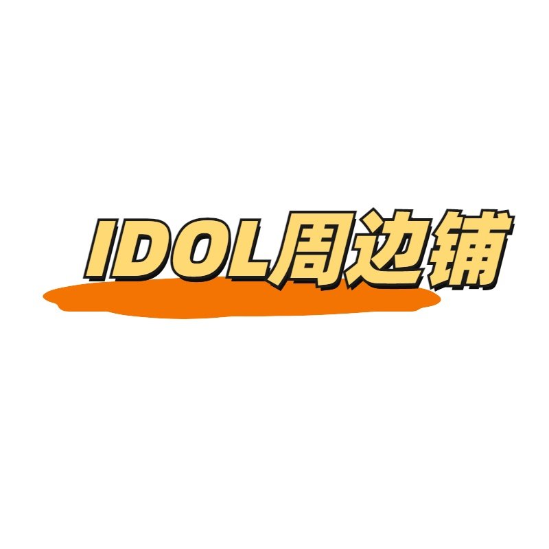 IDOL周边铺