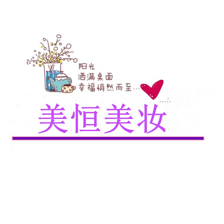 美恒美妆