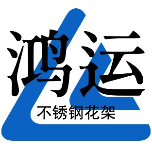 鸿运不锈钢花架