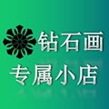 钻石画专属小店