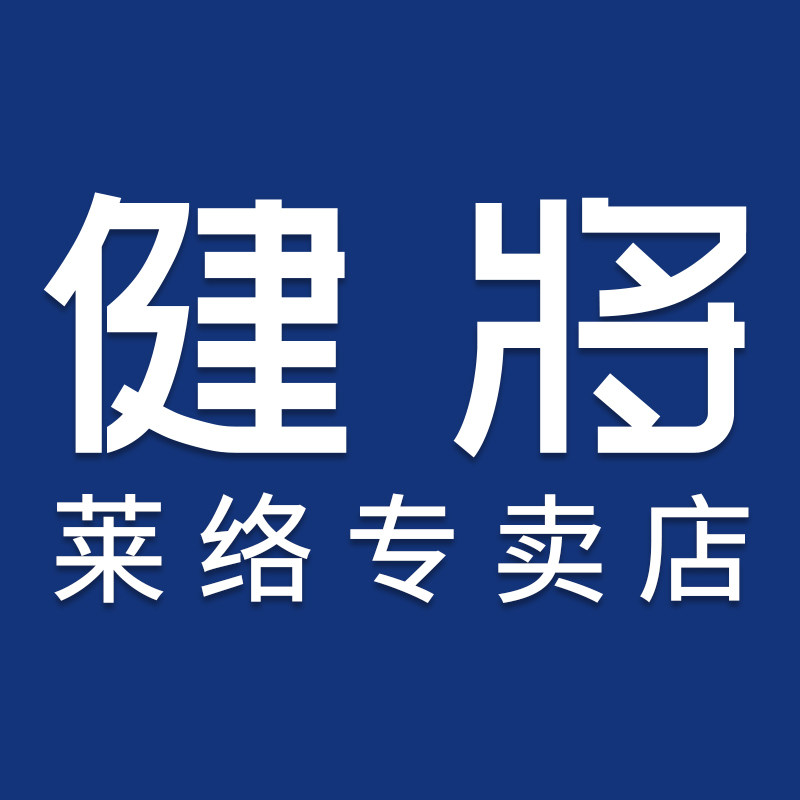 健将莱络专卖店