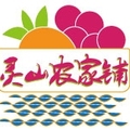 灵山农家铺