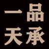 一品天承
