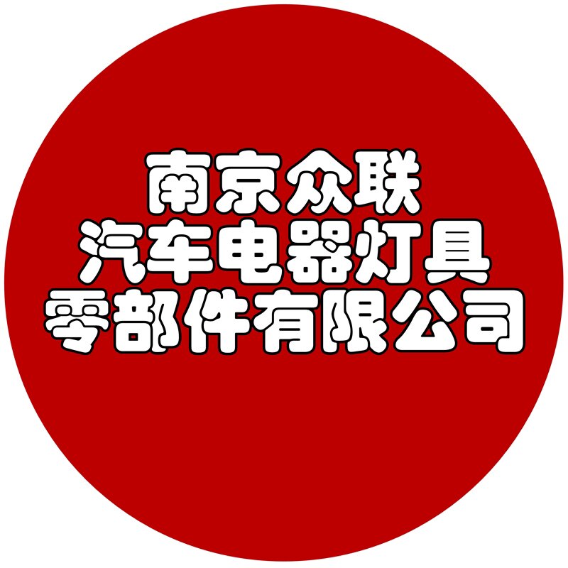 众联汽配电器灯具总汇
