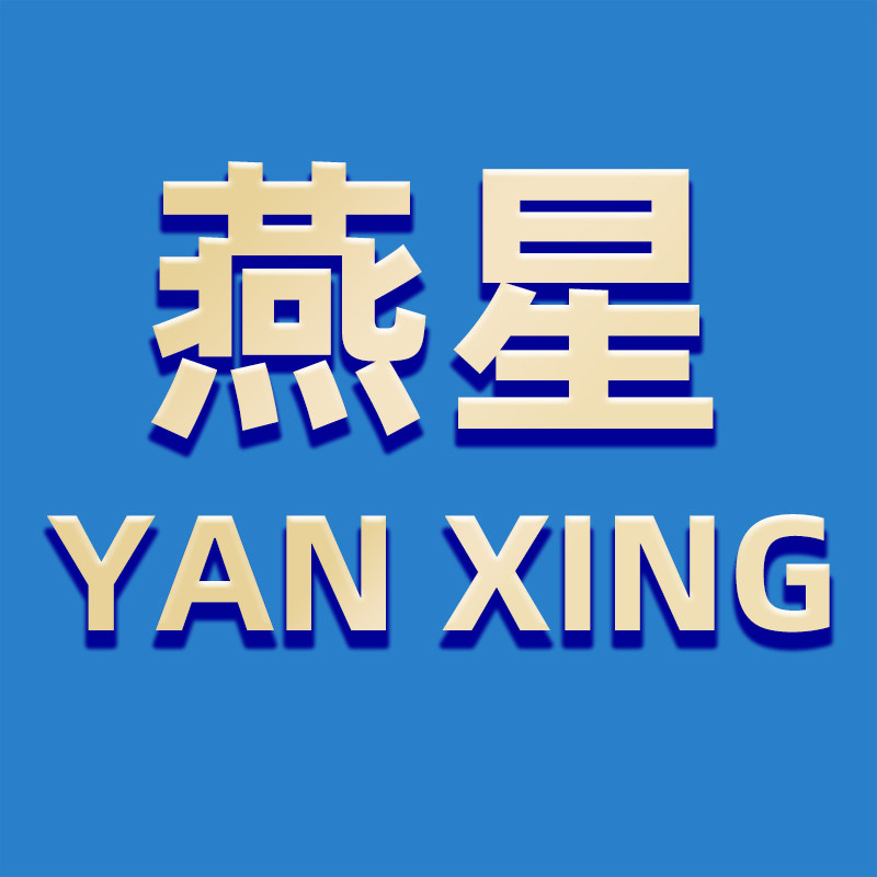燕星电脑配件