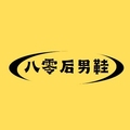 八零后品质男鞋店