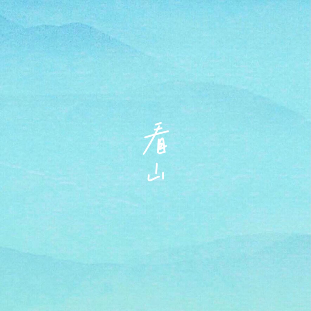 看山集
