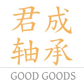 君成轴承