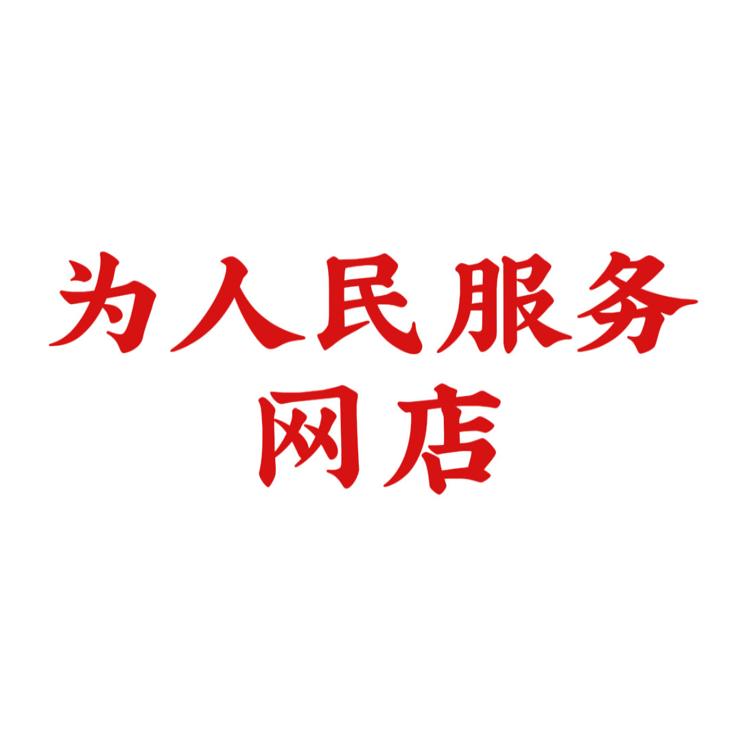 为人民服务网店