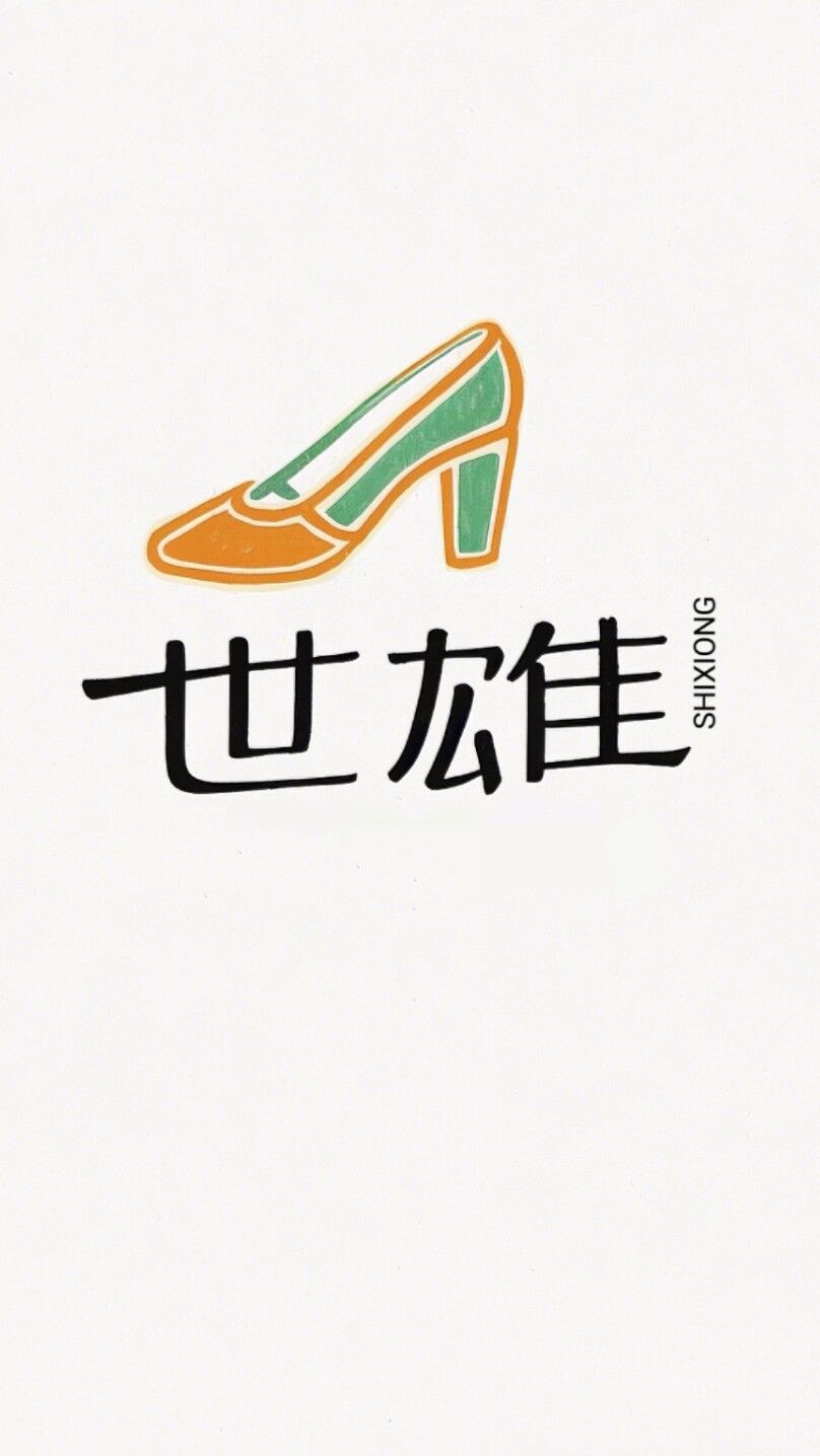 武汉世雄手工鞋店