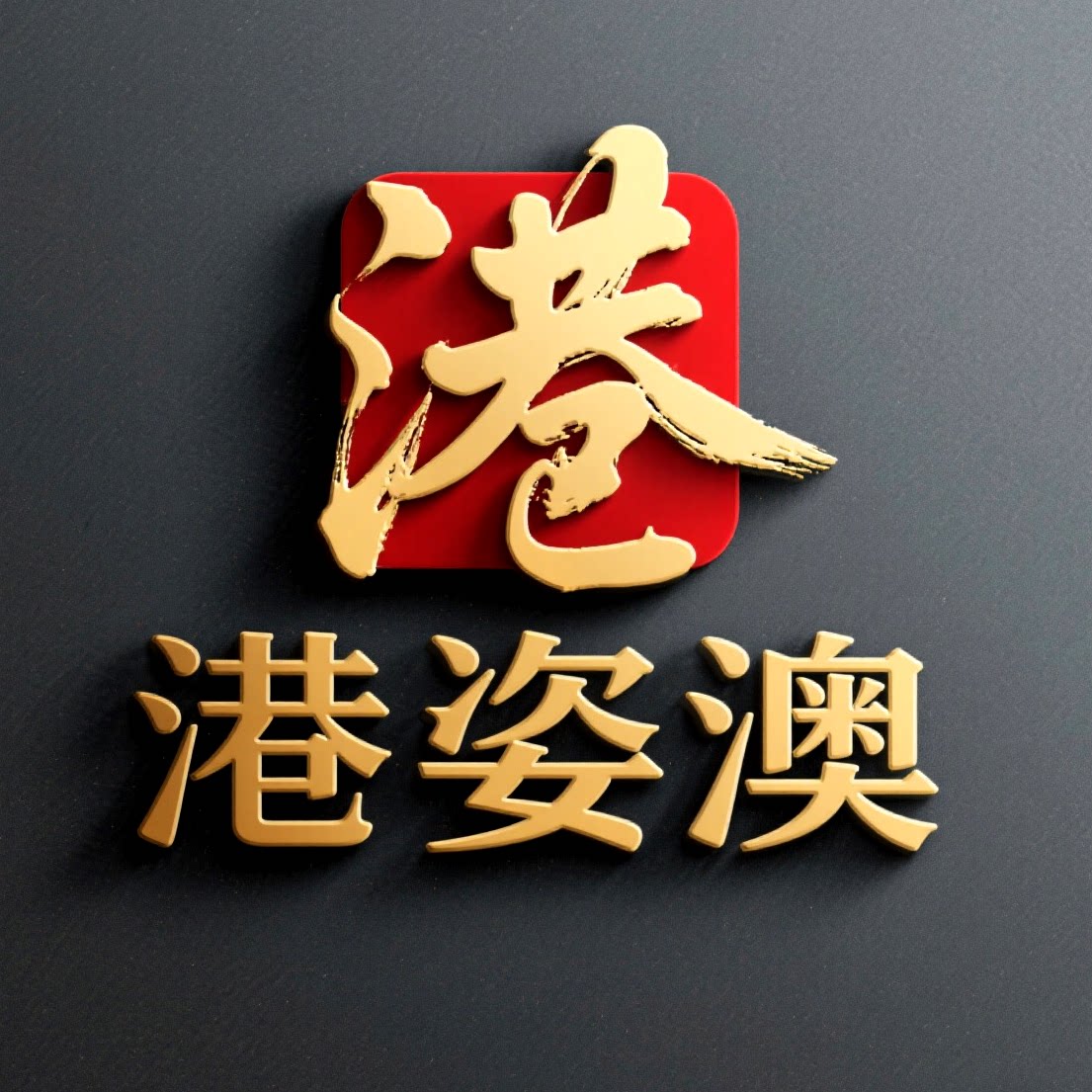 港姿澳工作室