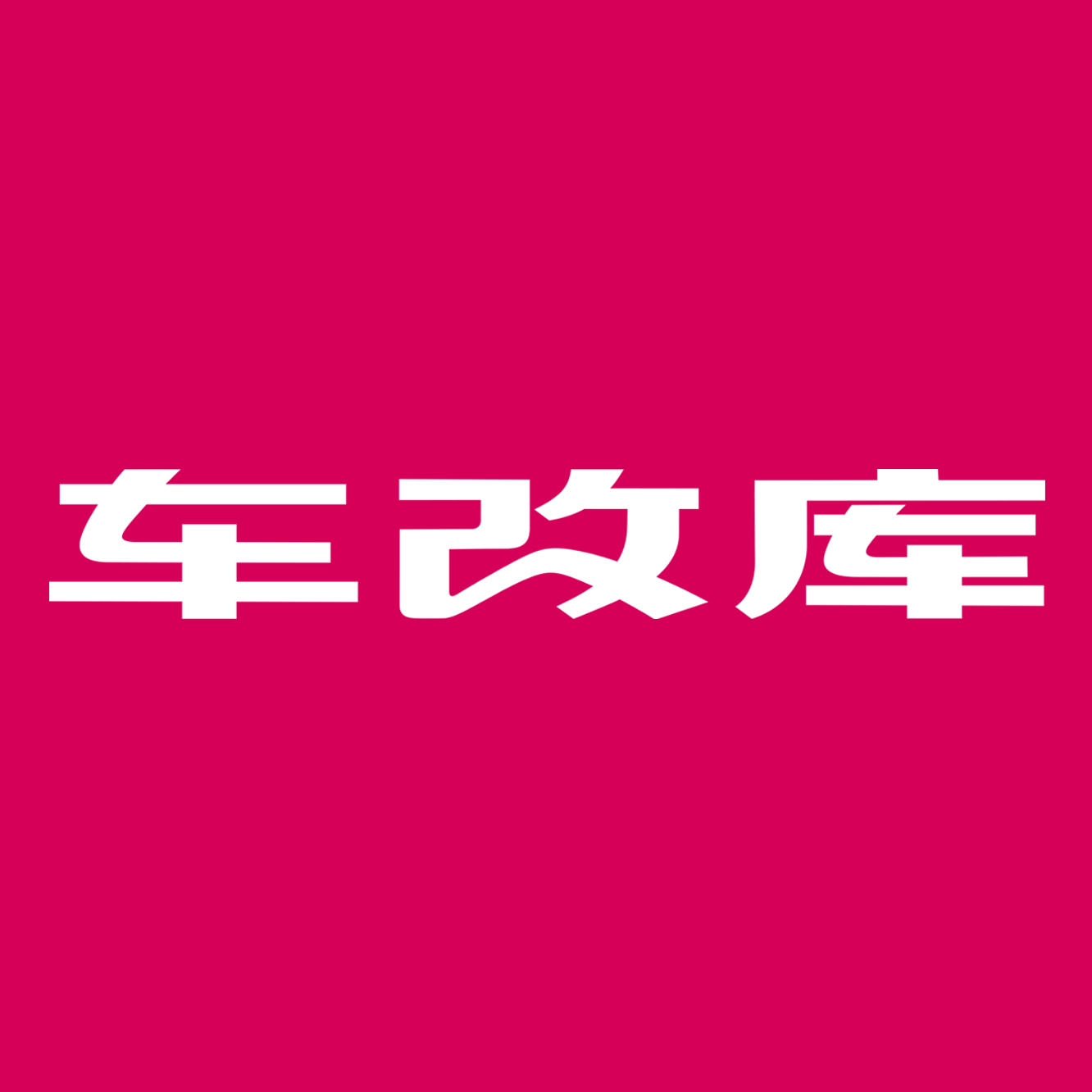 车改库
