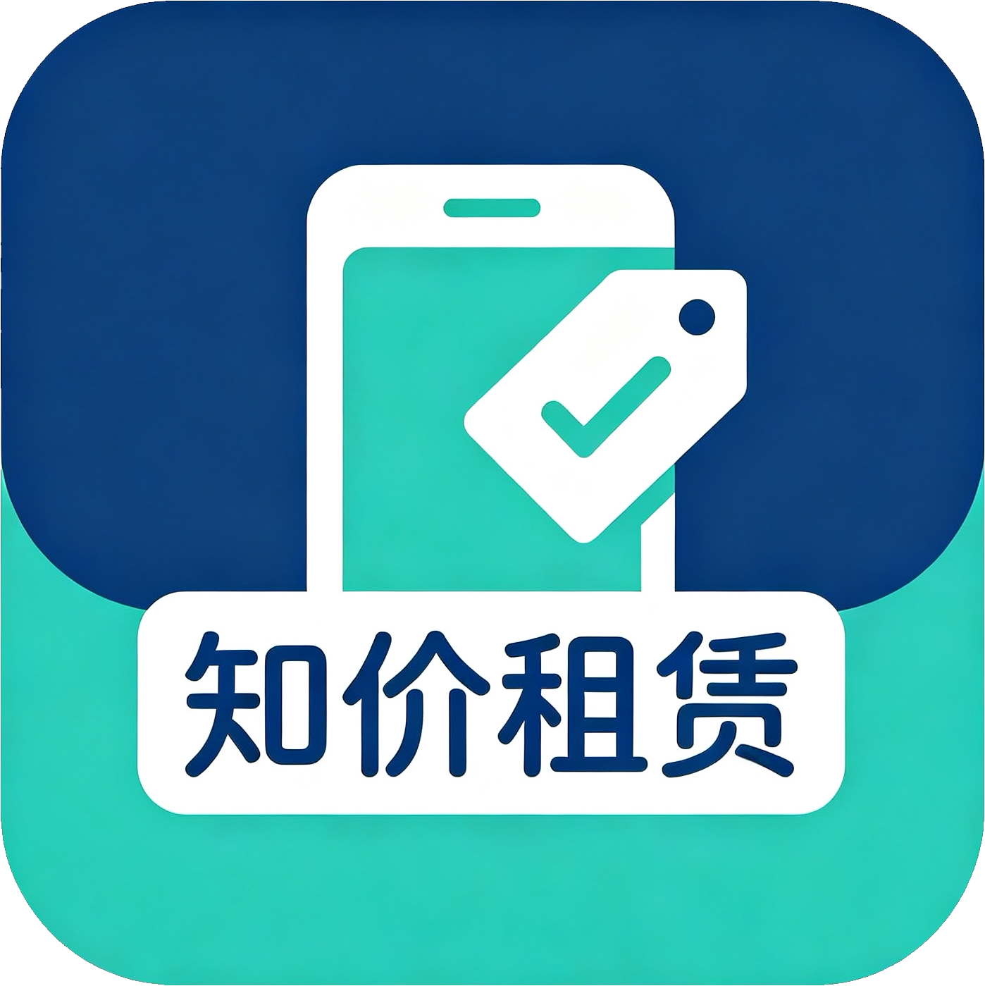 知价租赁