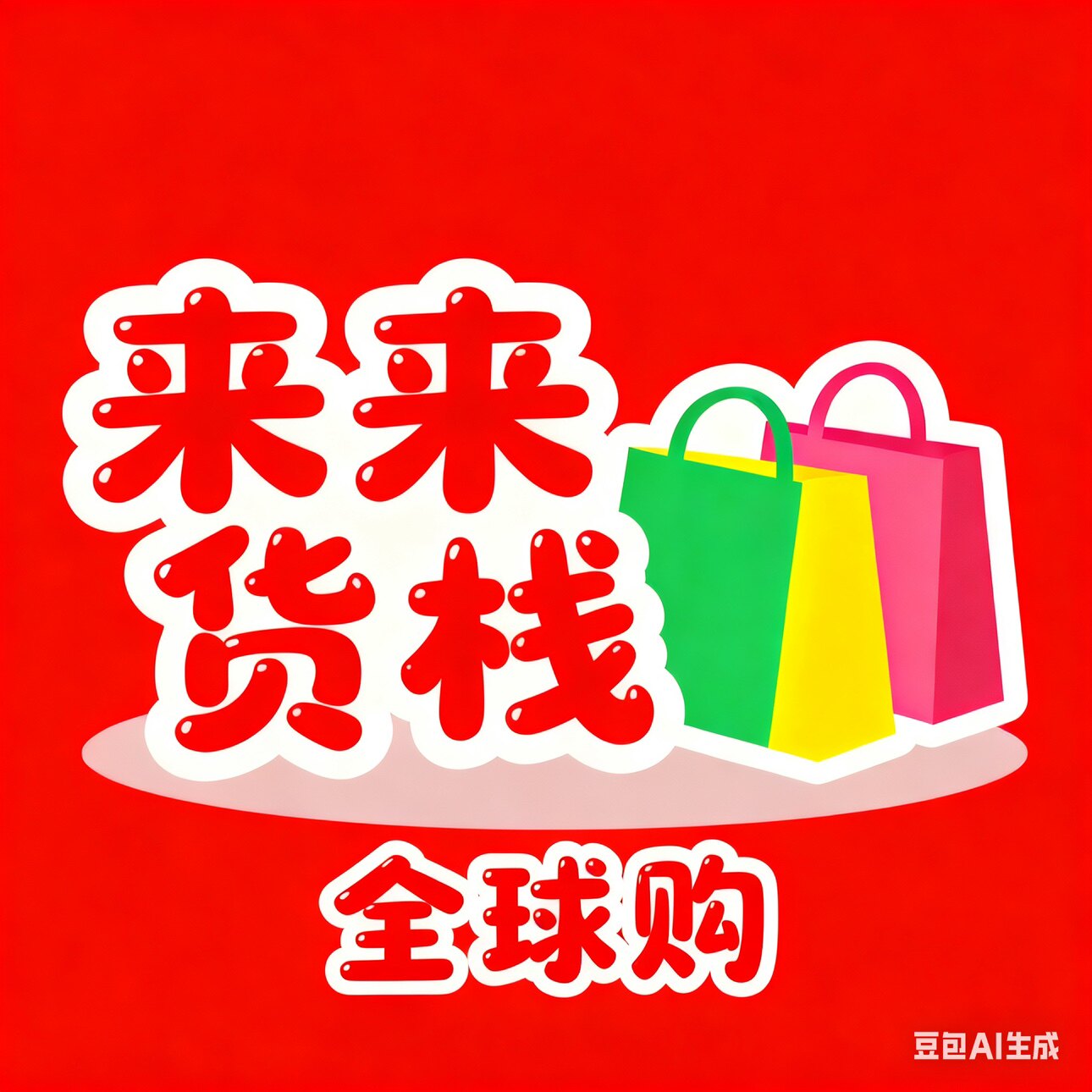 来来货栈