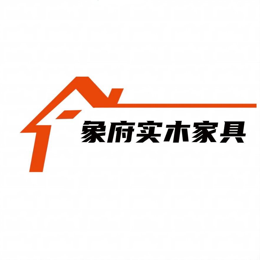 象府实木家具