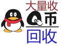 十年五冠专业回收Q币 卡密