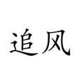 追风户外露营装备