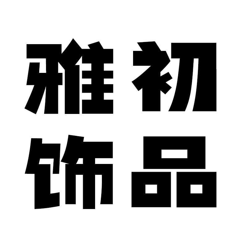 雅初饰品