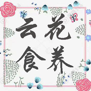 云花食养
