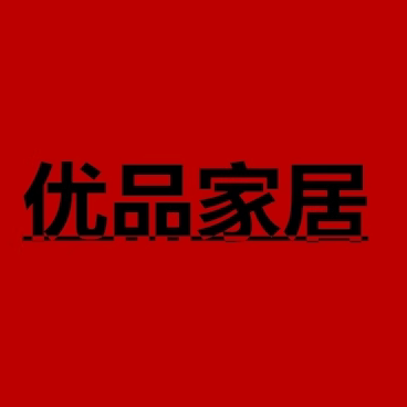 优品时尚工艺家居