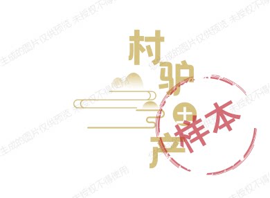 村驴土产