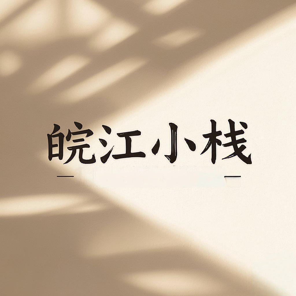 皖江小栈 店铺LOGO