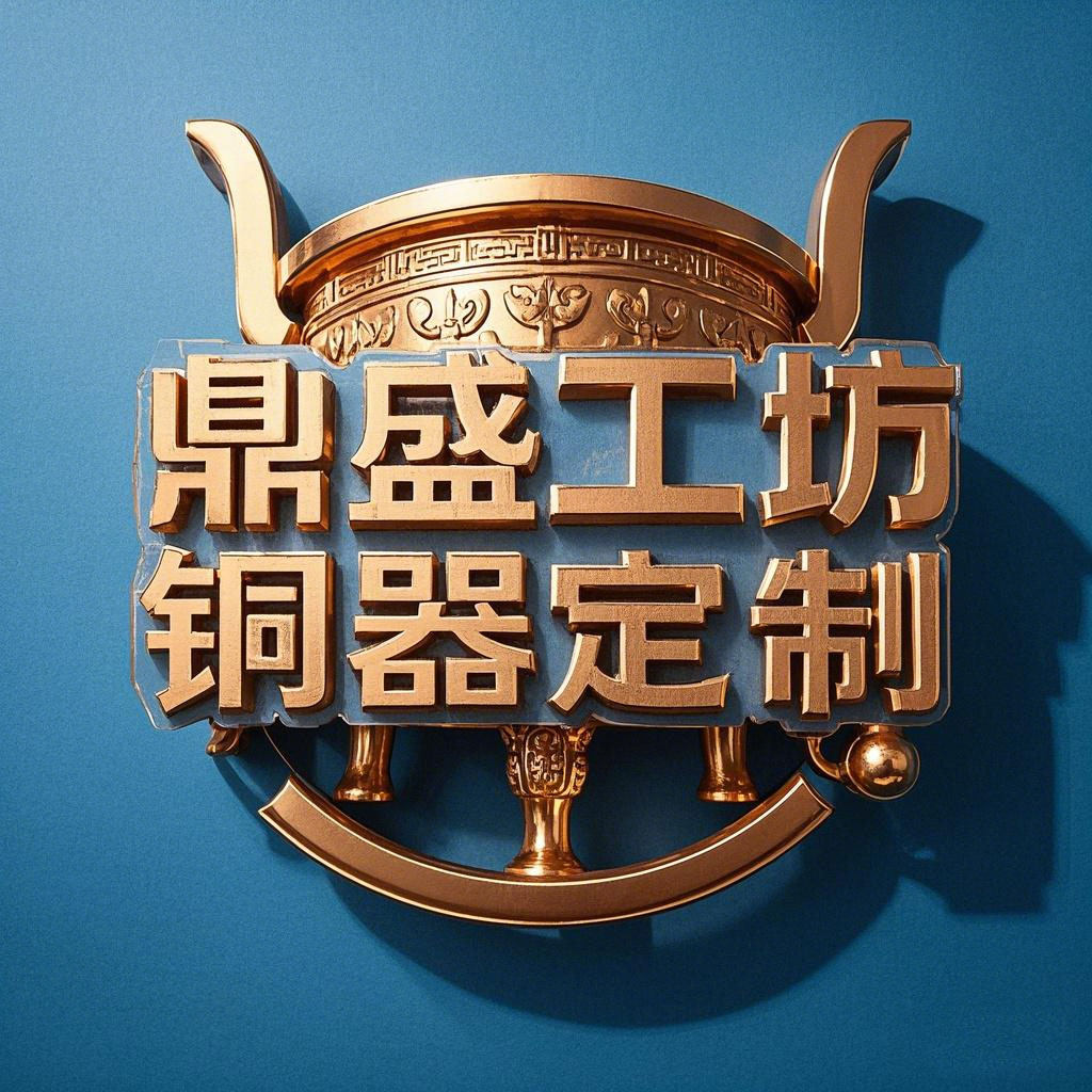 鼎盛工坊高端铜器定制