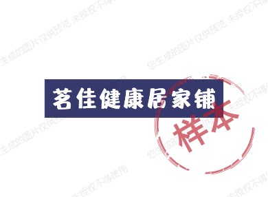 茗佳健康居家铺