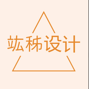 竑秭设计