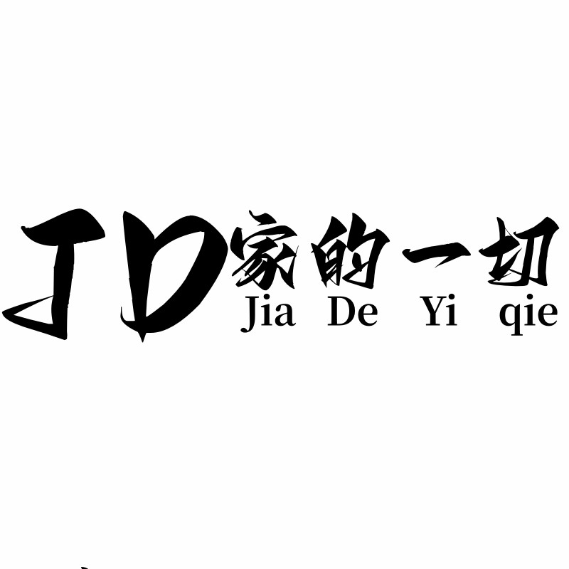 家得一切