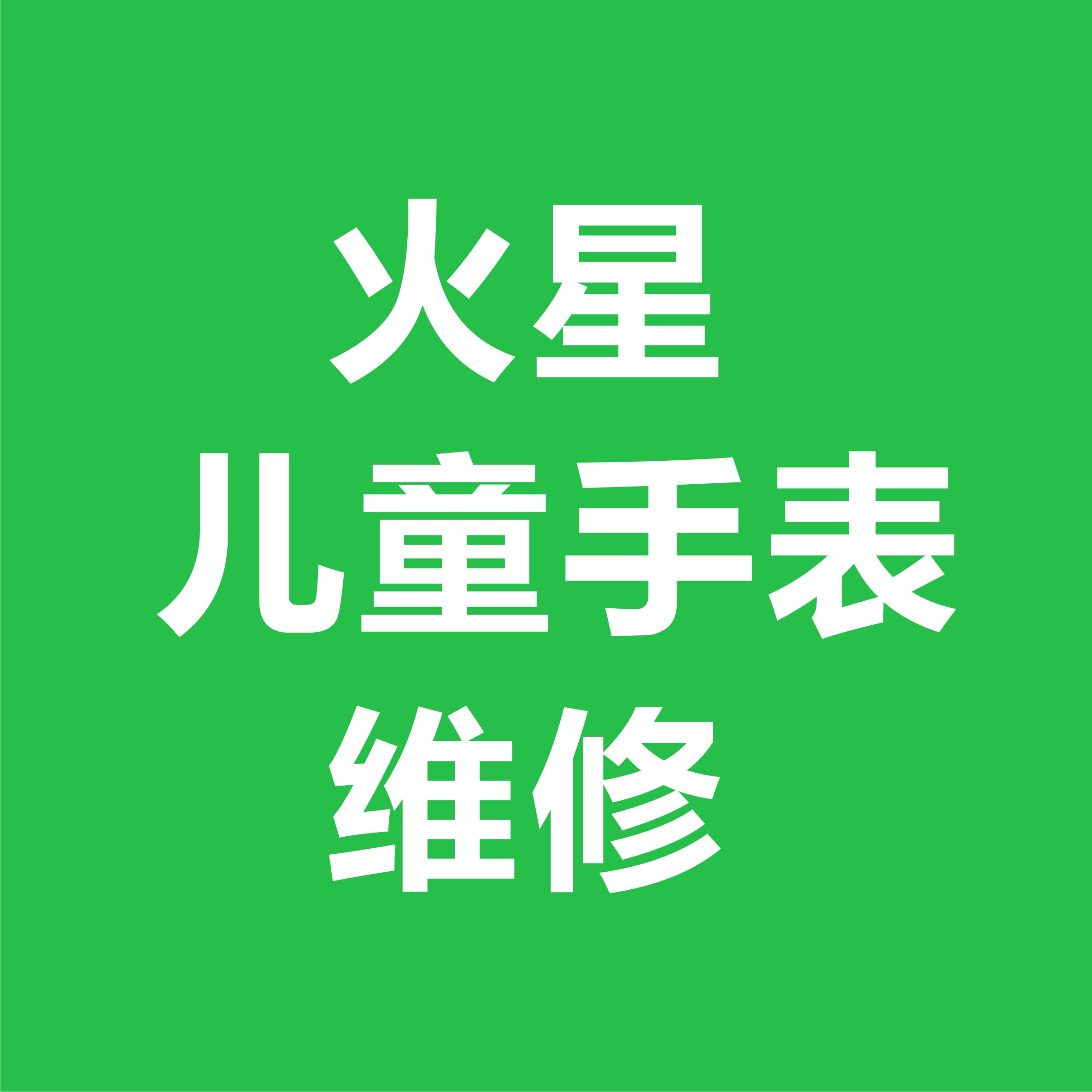 火星儿童手表维修 店铺LOGO
