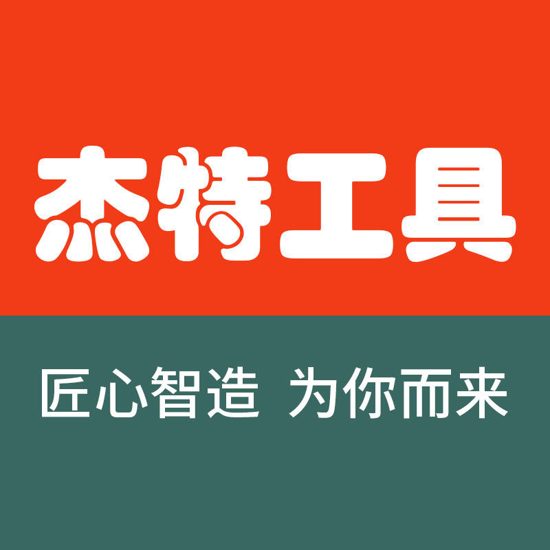 杰特工具浙江店