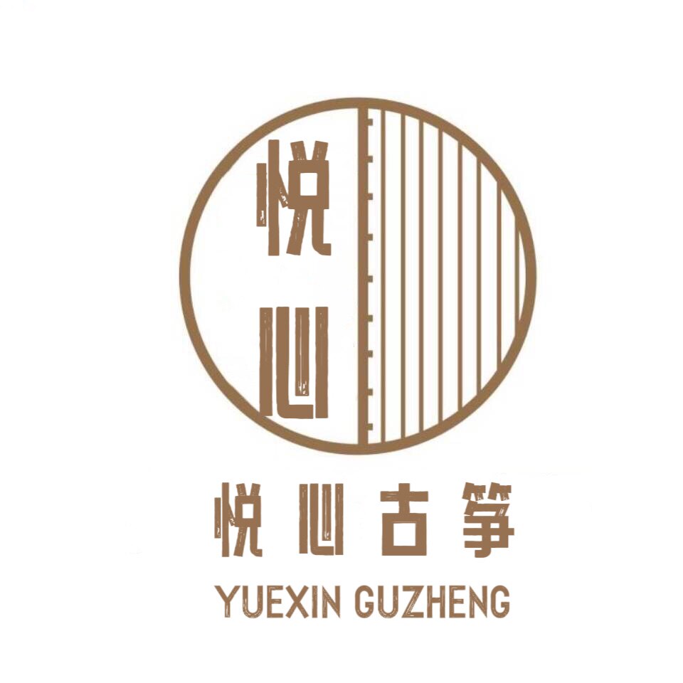 悦心古筝琵琶用品