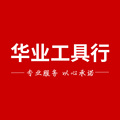 华业工具行