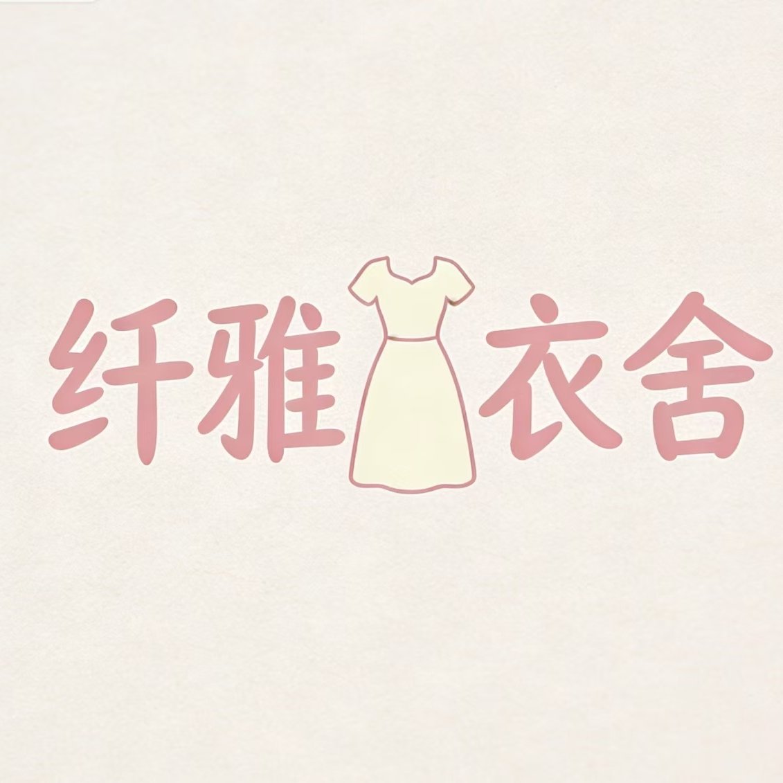 纤雅衣舍 店铺LOGO