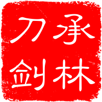 龙泉承林刀剑厂