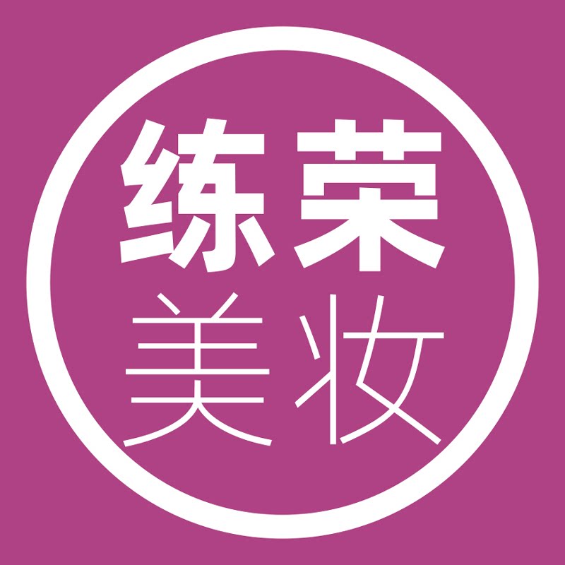 练荣美妆